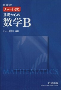 チャート式　基礎からの数学Ｂ　新課程／数研出版