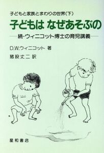 子どもと家族とまわりの世界(下) 子どもはなぜあそぶの／Ｄ．Ｗ．ウィニコット【著】，猪股丈二【訳】