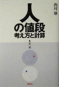 人の値段 考え方と計算／西村肇(著者)