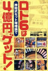 ロト６は神田式セット球理論で４億円ゲット！／神田弘一(著者)