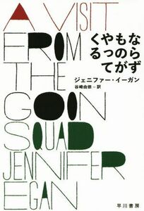 ならずものがやってくる ハヤカワｅｐｉ文庫／ジェニファー・イーガン(著者),谷崎由依(訳者)