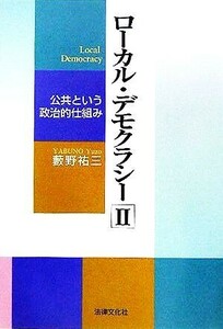 ローカル・デモクラシー(２) 公共という政治的仕組み／薮野祐三(著者)