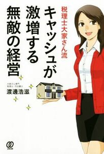 キャッシュが激増する無敵の経営 税理士大家さん流／渡邊浩滋(著者)