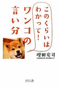 このくらいはわかって！ワンコの言い分／増田宏司【著】