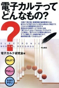 電子カルテってどんなもの？／電子カルテ研究会(編者)