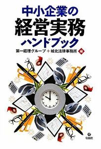 中小企業の経営実務ハンドブック／第一経理グループ，城北法律事務所【編】