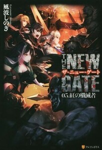 ＴＨＥ　ＮＥＷ　ＧＡＴＥ(０５．) 紅の殲滅者／風波しのぎ(著者)