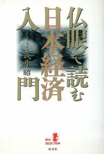 仏眼で読む日本経済入門 リュウセレクション／武井昭【著】