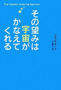 その望みは宇宙がかなえてくれる／ベルベルモーア【著】，小川捷子【訳】