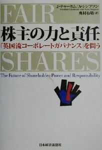 株主の力と責任 「英国流コーポレートガバナンス」を問う／ジョナサンチャーカム(著者),アンシンプソン(著者),奥村有敬(訳者)