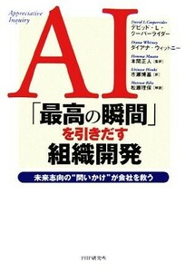 ＡＩ「最高の瞬間」を引きだす組織開発 未来志向の“問いかけ”が会社を救う／デビッド・Ｌ．クーパーライダー，ダイアナウィットニー【著