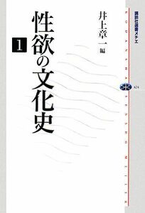 性欲の文化史(１) 講談社選書メチエ４２４／井上章一【著】