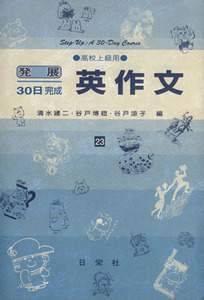 発展３０日完成　英作文(２３) 高校上級用／清水建二(著者),谷戸博稔(著者)