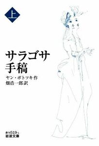 サラゴサ手稿(上) 岩波文庫／ヤン・ポトツキ(著者),畑浩一郎(訳者)