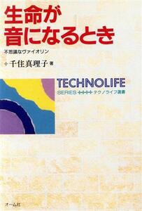 生命が音になるとき 不思議なヴァイオリン テクノライフ選書／千住真理子(著者)