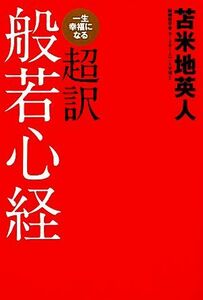 一生幸福になる超訳般若心経／苫米地英人【著】