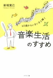 ６０歳からいきいきと輝く　音楽生活のすすめ／新堀寛己(著者)