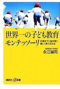 世界一の子ども教育モンテッソーリ １２歳までに脳を賢く優しく育てる方法 講談社＋α新書／永江誠司【著】