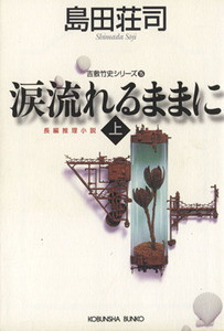 涙流れるままに(上) 吉敷竹史シリーズ 光文社文庫吉敷竹史シリーズ１５／島田荘司(著者)
