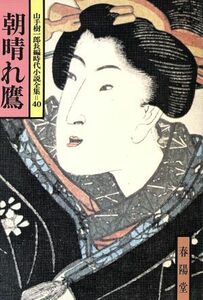 朝晴れ鷹 山手樹一郎長編時代小説全集　４０ 春陽文庫４０／山手樹一郎(著者)