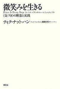 微笑みを生きる　〈気づき〉の瞑想と実践　新装版 ティク・ナット・ハン／著　アーノルド・コトゥラー／編　池田久代／訳 （978-4-393-33308-2）