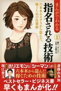 まんがでわかる　指名される技術(１) 六本木ホステスから盗んだ、稼ぐための仕事術／平純久至,ぶっちー