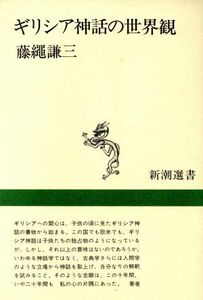 ギリシア神話の世界観 新潮選書／藤縄謙三(著者)