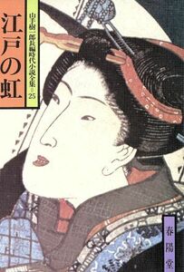 江戸の虹 山手樹一郎長編時代小説全集　２５ 春陽文庫２５／山手樹一郎(著者)