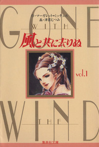 風と共に去りぬ（文庫版）(１) 集英社Ｃ文庫／津雲むつみ(著者)
