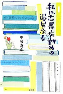 私は古書店勤めの退屈な女 中居真麻／著