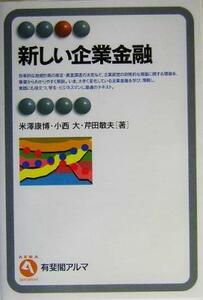 新しい企業金融 有斐閣アルマ／米沢康博(著者),小西大(著者),芹田敏夫(著者)