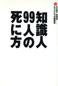 知識人９９人の死に方 もうひとつの戦後史 ＷＯＮＤＥＲ　Ｘ　Ｓｅｒｉｅｓ３／荒俣宏(編者)