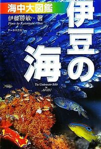 伊豆の海　海中大図鑑／伊藤勝敏【著】