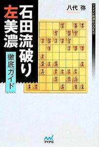 石田流破り　左美濃徹底ガイド マイナビ将棋ＢＯＯＫＳ／八代弥【著】