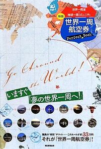 世界一周航空券Ｐｅｒｆｅｃｔ　Ｂｏｏｋ／世界一周堂，地球一周コミュニティ【著】