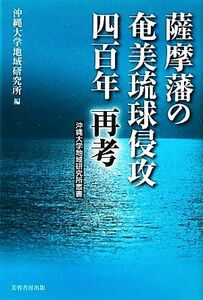 薩摩藩の奄美琉球侵攻四百年再考／沖縄大学地域研究所【編】