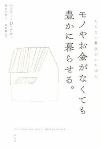 モノやお金がなくても豊かに暮らせる。 もたない贅沢がいちばん／ヘンリー・デイヴィッド・ソロー(著者),増田沙奈(訳者),星野響