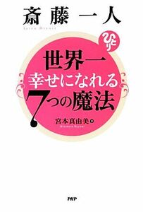 斎藤一人　世界一幸せになれる７つの魔法／宮本真由美【著】