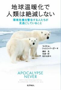 地球温暖化で人類は絶滅しない 環境危機を警告する人たちが見過ごしていること／マイケル・シェレンバーガー(著者),藤倉良(訳者),桂井太郎(