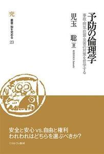 予防の倫理学 事故・病気・犯罪・災害の対策を哲学する 叢書・知を究める２３／児玉聡(著者)