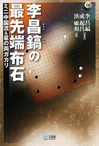 李昌鎬の最先端布石 ミニ中国流＆星の両ガカリ マイコミ囲碁ブックス／李昌鎬，成起昌【共著】，洪敏和【訳】