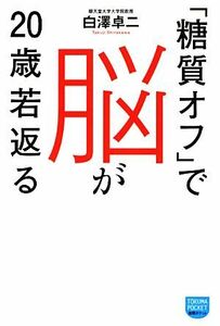 「糖質オフ」で脳が２０歳若返る 徳間ポケット／白澤卓二【著】