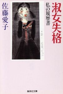 淑女失格 私の履歴書 集英社文庫／佐藤愛子【著】