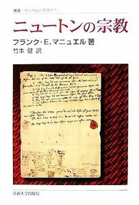 ニュートンの宗教 叢書・ウニベルシタス８７３／フランク・エドワードマニュエル【著】，竹本健【訳】