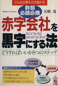 赤字会社を黒字にする法 どんな企業も立ち直れる　どうすればいいか８つのステップ／天明茂(著者)