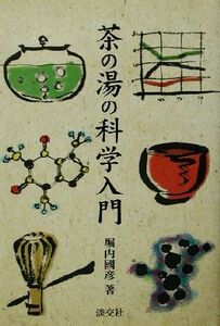 茶の湯の科学入門／堀内国彦(著者)