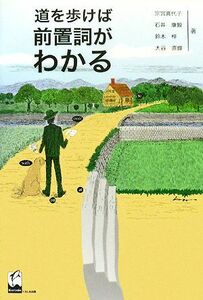 道を歩けば前置詞がわかる／宗宮喜代子，石井康毅，鈴木梓，大谷直輝【著】