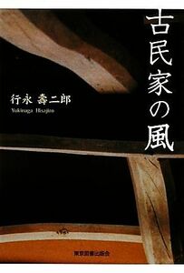 古民家の風／行永壽二郎【著】