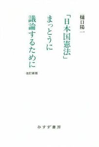 「日本国憲法」まっとうに議論するために　改訂新版／樋口陽一(著者)