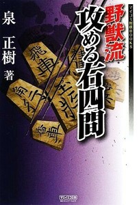 野獣流攻める右四間 マイコミ将棋ＢＯＯＫＳ／泉正樹【著】